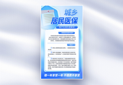 城镇居民基本医疗保险医疗科普宣传全屏海报图片