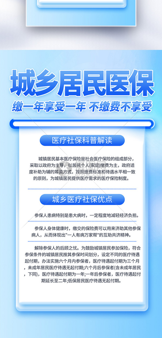 城镇居民基本医疗保险医疗科普宣传全屏海报图片