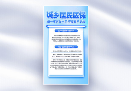 城镇居民基本医疗保险医疗科普宣传全屏海报图片