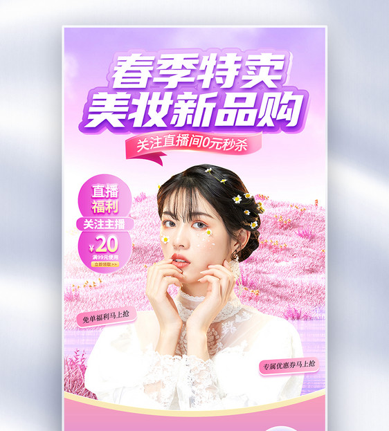 唯美美妆新品促销电商直播间背景图片