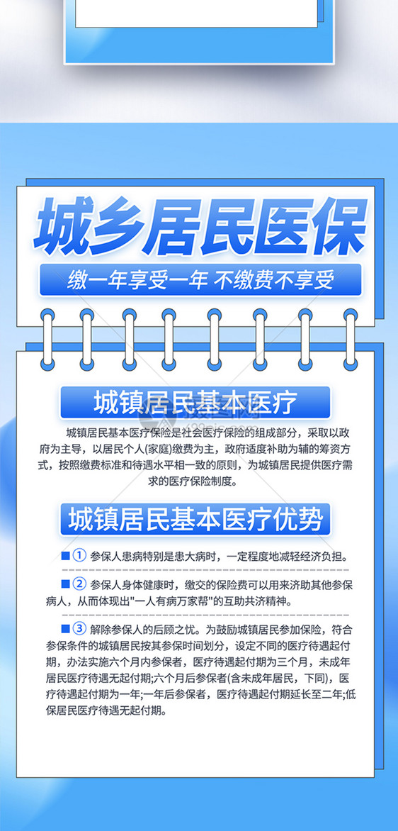 城镇居民基本医疗保险医疗科普宣传全屏海报图片