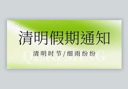 清明节假期通知微信公众号封面高清图片