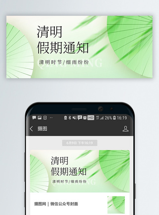 清明节背景清明节假期通知微信公众号封面模板