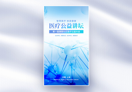 公益健康医疗宣传全屏海报高清图片