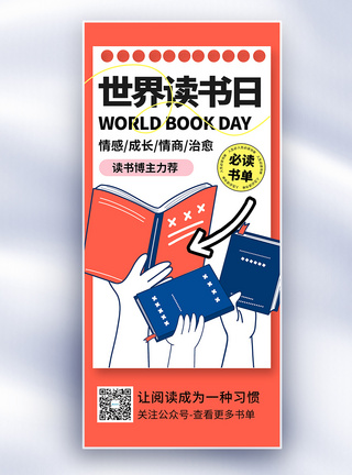 外卖单世界读书日书单创意长屏海报模板