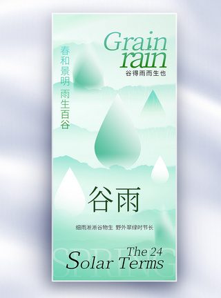 背包客艺术字谷雨节气长屏海报模板