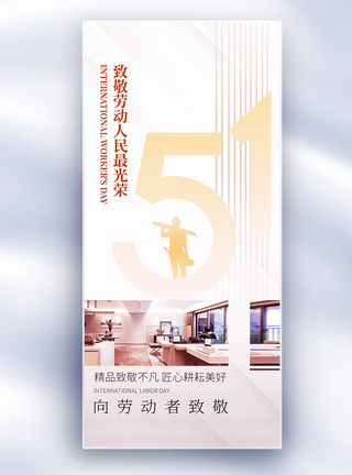 局部建筑地产风51劳动节创意长屏海报模板