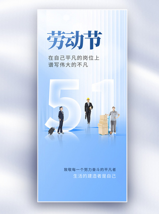 局部建筑色彩玻璃风51劳动节创意长屏海报模板