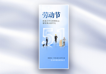 色彩玻璃风51劳动节创意长屏海报图片