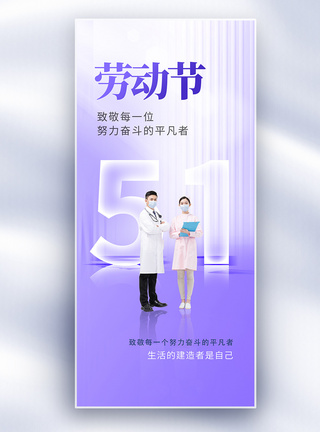 色彩玻璃风51劳动节创意长屏海报图片