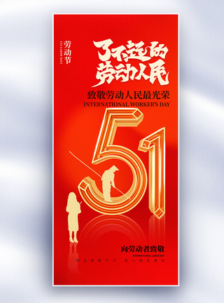 51劳动节红金创意长屏海报图片