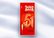 51劳动节红金创意长屏海报图片