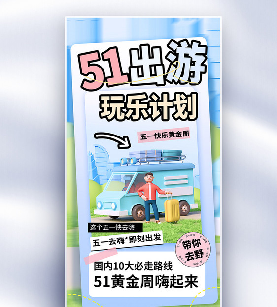 原创51劳动节旅游创意长屏海报图片