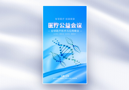 公益健康医疗宣传全屏海报高清图片