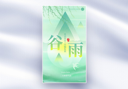 清新极简中国风绿色谷雨节气全屏海报图片