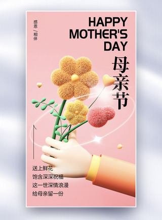 干花束3D立体母亲节全屏海报模板