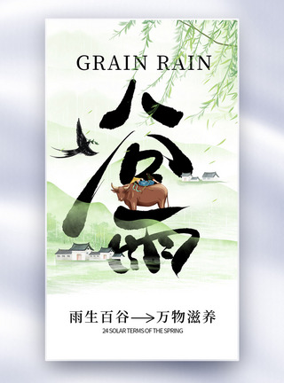 长城水墨画新中式山水谷雨节气全屏海报模板