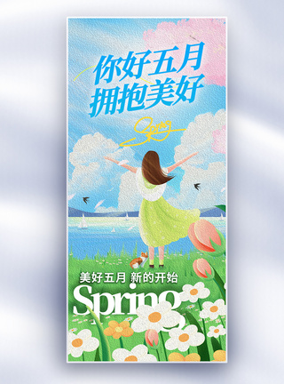 你好五月油画风创意长屏海报图片