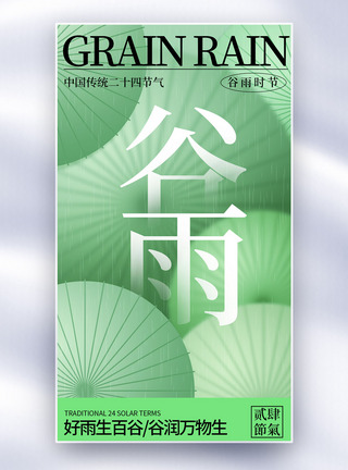 绿色雨伞弥散风绿色背景谷雨全屏海报模板