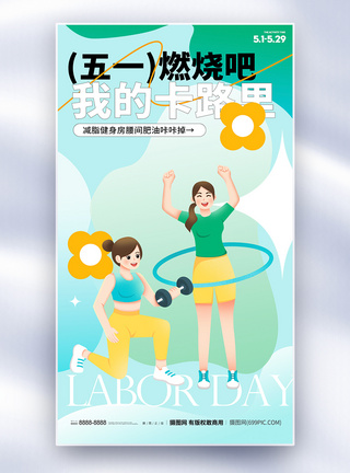 劳动节快乐简约五一劳动节健身宣传海报模板