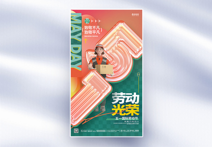 时尚创意五一劳动节3D全屏海报图片