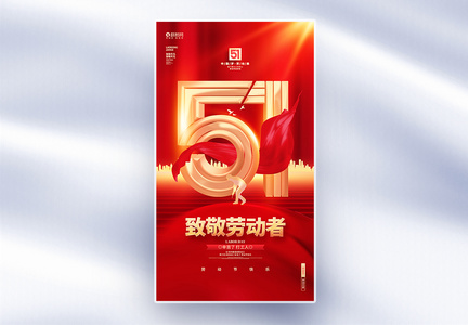 红金创意五一劳动节51全屏海报图片