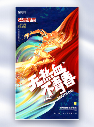 炫酷鼠标无热血不青春五四青年节全屏海报模板