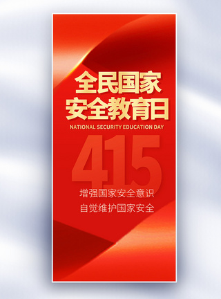 原创红金全民国家安全教育日长屏海报图片