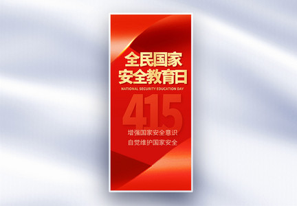 原创红金全民国家安全教育日长屏海报图片