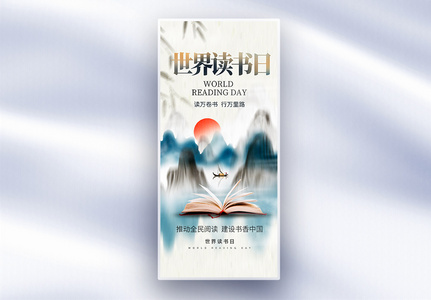 中国风世界读书日创意长屏海报高清图片