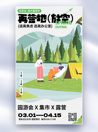 创意旅行简约创意露营海报全屏海报设计模板