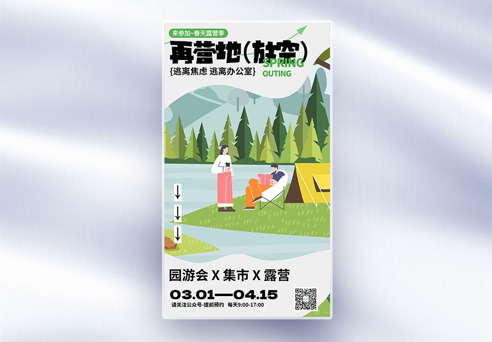 简约创意露营海报全屏海报设计模板