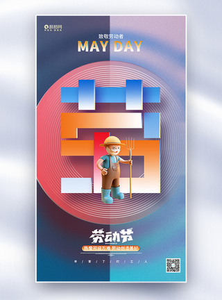 时尚创意五一劳动节3D全屏海报图片