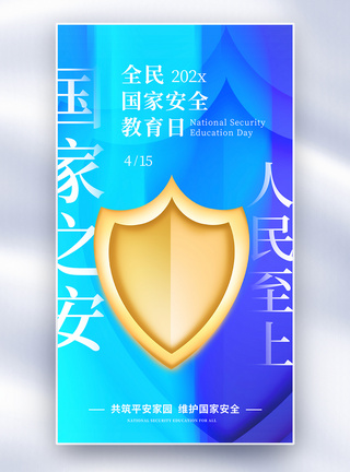 安全意识质感国家安全教育日全屏海报模板