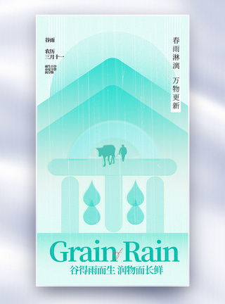二十四节气谷雨全屏海报图片