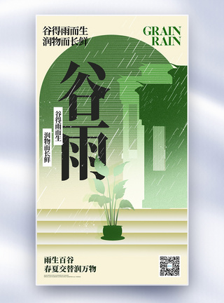 新中式几何二十四节气谷雨全屏海报图片