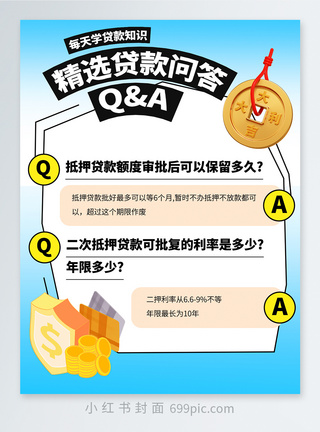 白底金融金融借贷攻略小红书封面模板