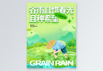 二十四节气谷雨小红书封面图片