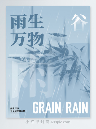 雨树叶二十四节气谷雨小红书封面模板