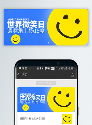 竹风世界微笑日微信封面设计模板