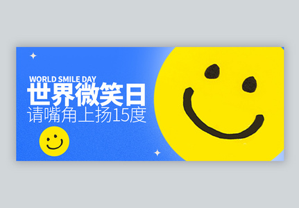世界微笑日微信封面设计高清图片