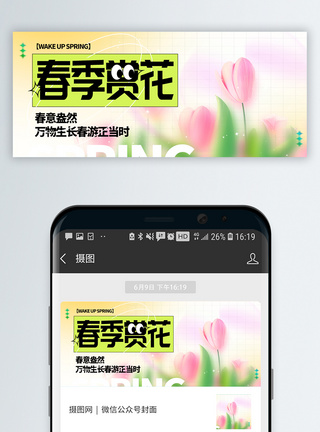 樱花旅游赏花进行时微信封面设计模板