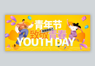 五四青年节微信封面设计图片