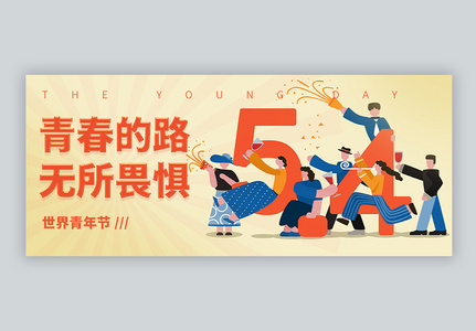 五四青年节微信封面设计高清图片