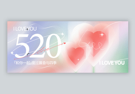 520浪漫告白微信封面设计高清图片