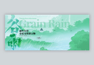 二十四节气谷雨微信封面设计图片