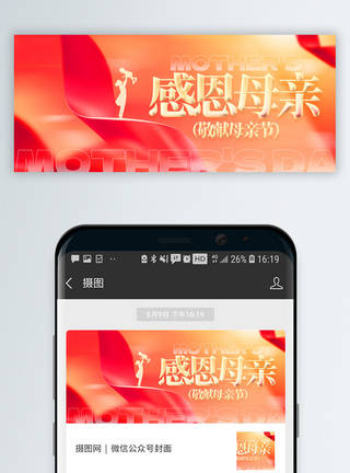 铁达尼号母亲节微信封面设计模板