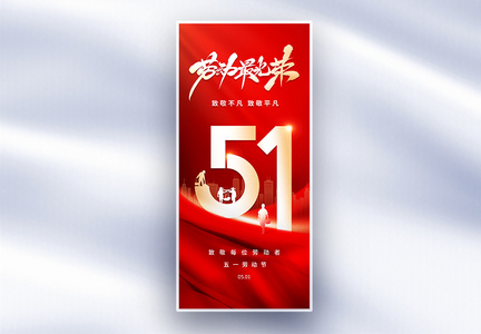 红金色51劳动节长屏海报图片