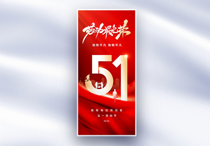 红金色51劳动节长屏海报高清图片