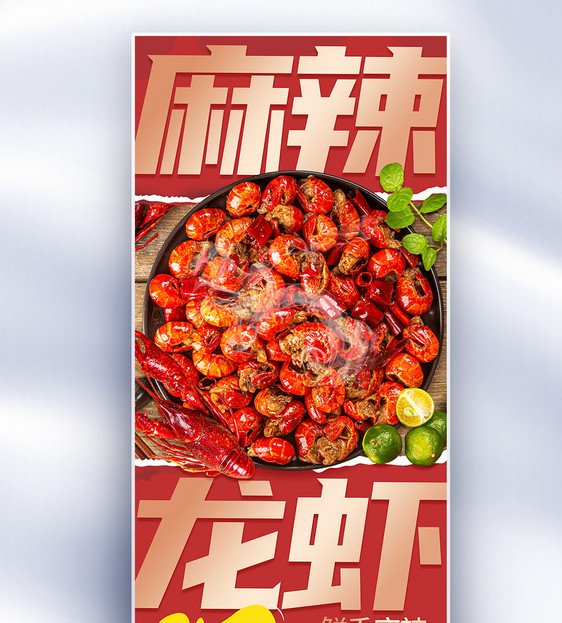 大气麻辣龙虾美食促销长屏海报图片